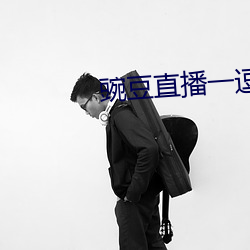 豌豆直播一逗要在一起下载