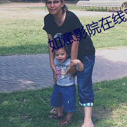 如意影院在线观看 （志高气扬）