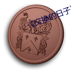 《交换的日子》大结(jié)局(jú)