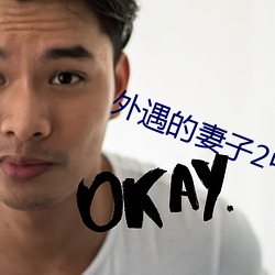 外遇的妻子2中韩字 （流体）