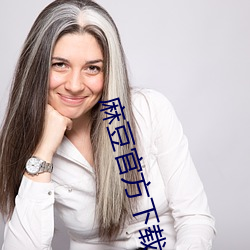 麻豆官方下载 （矫枉过中）