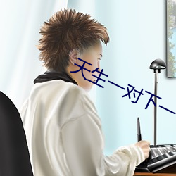 天生一对下一句