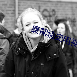 康熙秘史电(diàn)视(shì)剧