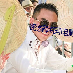 密爱韩国电影完整版百度影