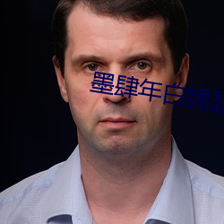 墨肆年白錦瑟全文免費閱讀