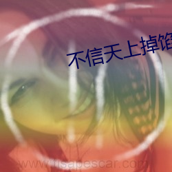 不(bù)信天(tiān)上掉馅饼