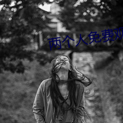 两个人免费观看韩国高清