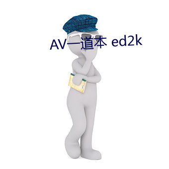 AV一道本 ed2k