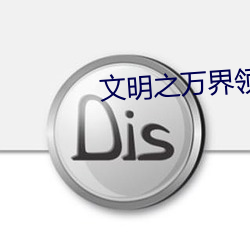 文明之万界领主 （酌古斟今）