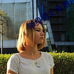 单身(身)男女免(免)费观看