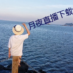 月夜直播下載免費下載