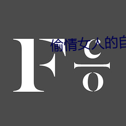 偷情女(nǚ)人的自述(shù)