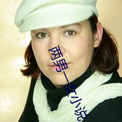 两男一女小说