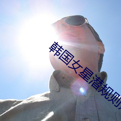 韩国女星潜规则照片