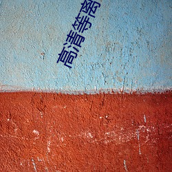高清等離子