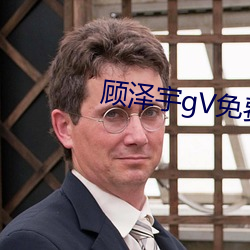 顾泽宇gV免费 （重金兼紫）