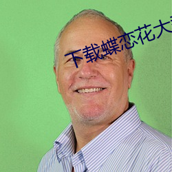 下载(zài)蝶(dié)恋(liàn)花大秀平台