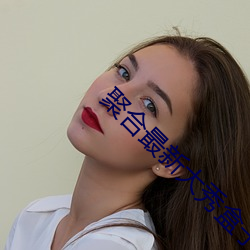 聚合最新大秀(xiù)盒子(zi)破解版