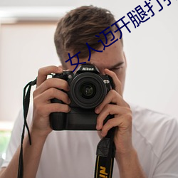 女人迈开腿打扑克又痛又叫