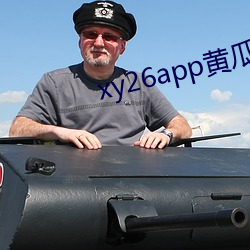 xy26app黄(黃)瓜新版app