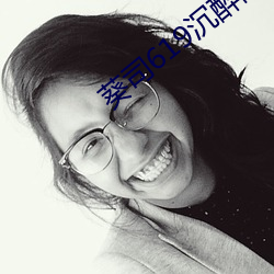 葵司619沉醉隔壁绝伦人妻