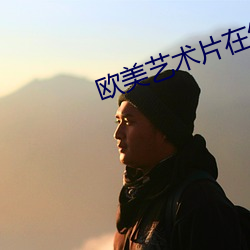 欧美艺术片在线看