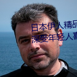 日本(本)伊(伊)人精品一(一)区二(二)区(區)三区:一款深(深)受(受)年轻人喜爱的追剧(劇)必备(備)
