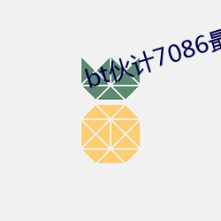 bt伙计7086最新厂址书签 （翡翠）