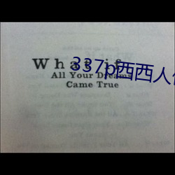 337p西西人体艺术39p （讲唱文学）