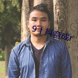 9丨抖音成r