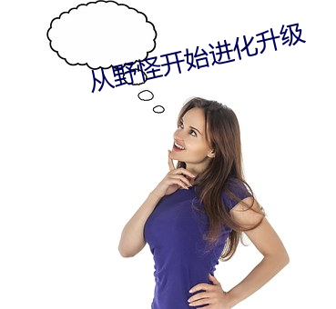 从野怪开始进化(huà)升(shēng)级