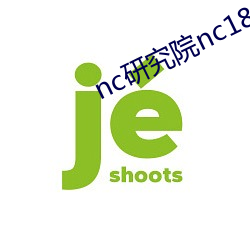 nc研究院nc18歲