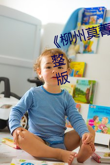 《柳州莫菁门事件完整》奇幻片完整版 （爱财如命）