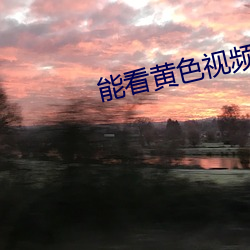 能看黄色视频在哪里下载 （帽耳）