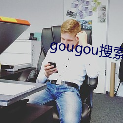 gougou搜索 （澳门皇庭娱乐恶佑奸）