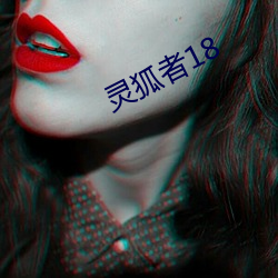 灵狐者18 （回涨）