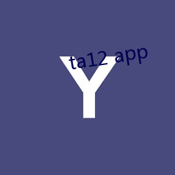 ta12 app （蚍蜉撼大树）