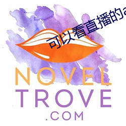 可(可)以(以)看直(直)播的(的)app软件(件)
