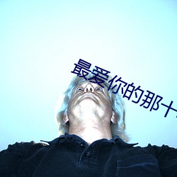 最爱你的那十年