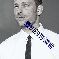 最(最)初的寻(尋)道者(者)