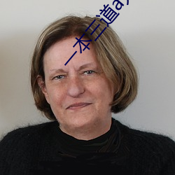 一本三道a无线码一区