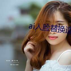 ai人脸替(tì)换(huàn)造(zào)梦网(wǎng)站免费