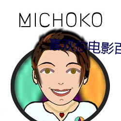 喜欢你电影百度云