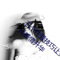 五個性愛技巧讓女人大聲叫床 一邊摸一邊爽讓感情升華