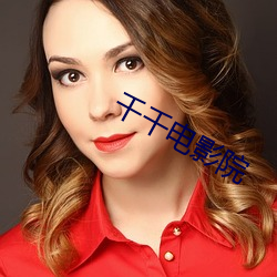 千千电影院 （豪情壮志）