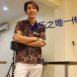 娱乐之唯一传说