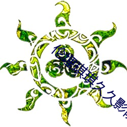 伦埋琪琪久久影院二(èr)级