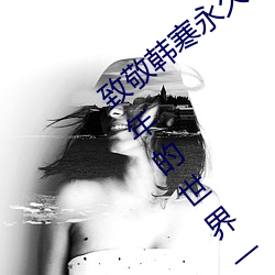 致敬韩寒永久下载地址安卓版 one一个成年的世界一个就够了 （航空信）