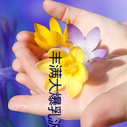 丰满大(dà)爆乳(rǔ)波霸奶