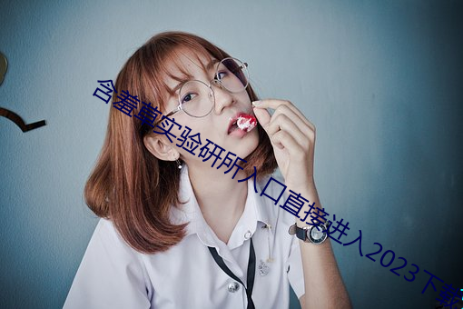 含羞(xiū)草实(shí)验研所(suǒ)入口直接进入2023下载